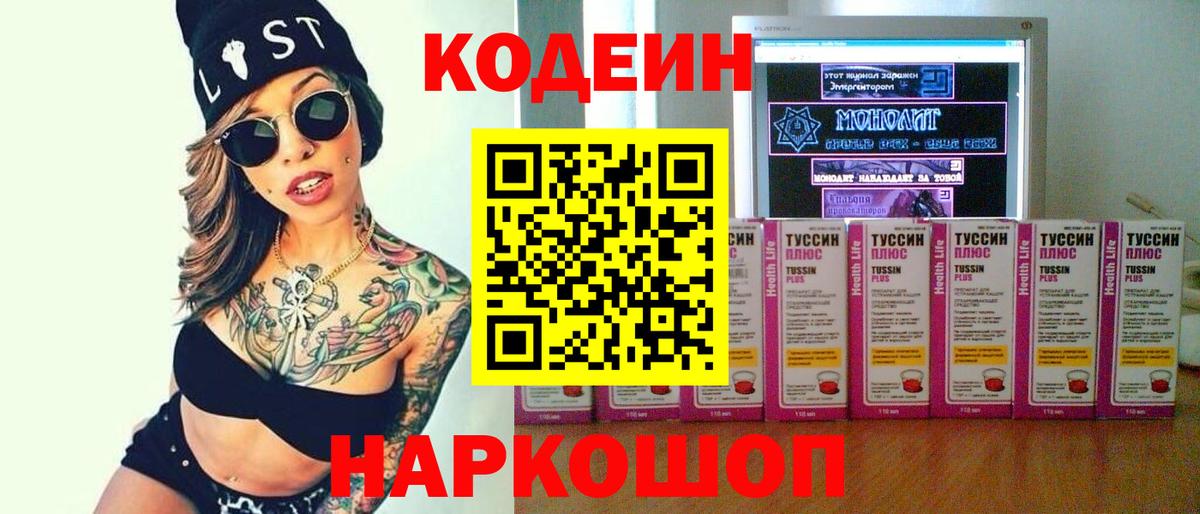 Горно-Алтайск  Codein напиток Lean (лин)  Вход с VPN  Кодеиновый сироп Lean Purple Drank 